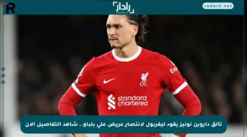 تألق داروين نونيز يقود ليفربول لانتصار عريض على بلباو.. شاهد التفاصيل الآن
